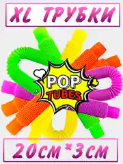 Pop tubes/Поп трубки/Поп Ит трубки/трубка гофра для детей