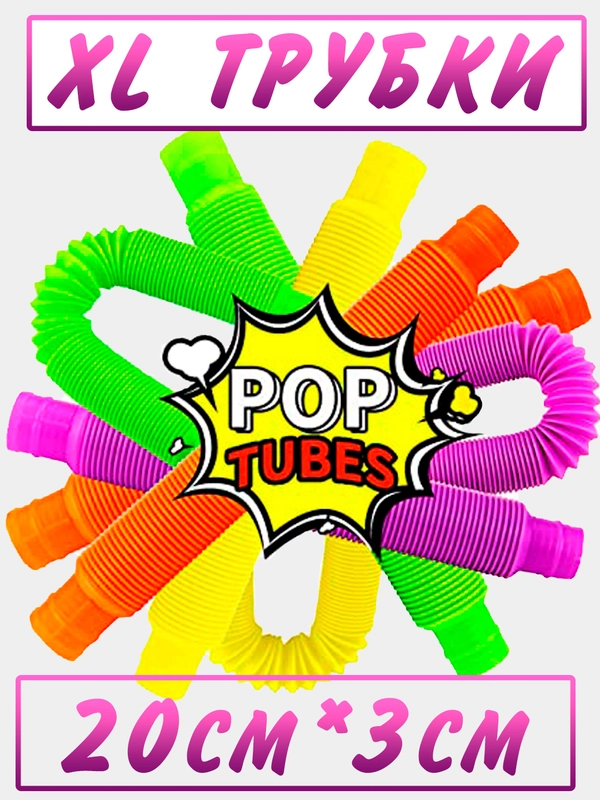 Pop tubes/Поп трубки/Поп Ит трубки/трубка гофра для детей