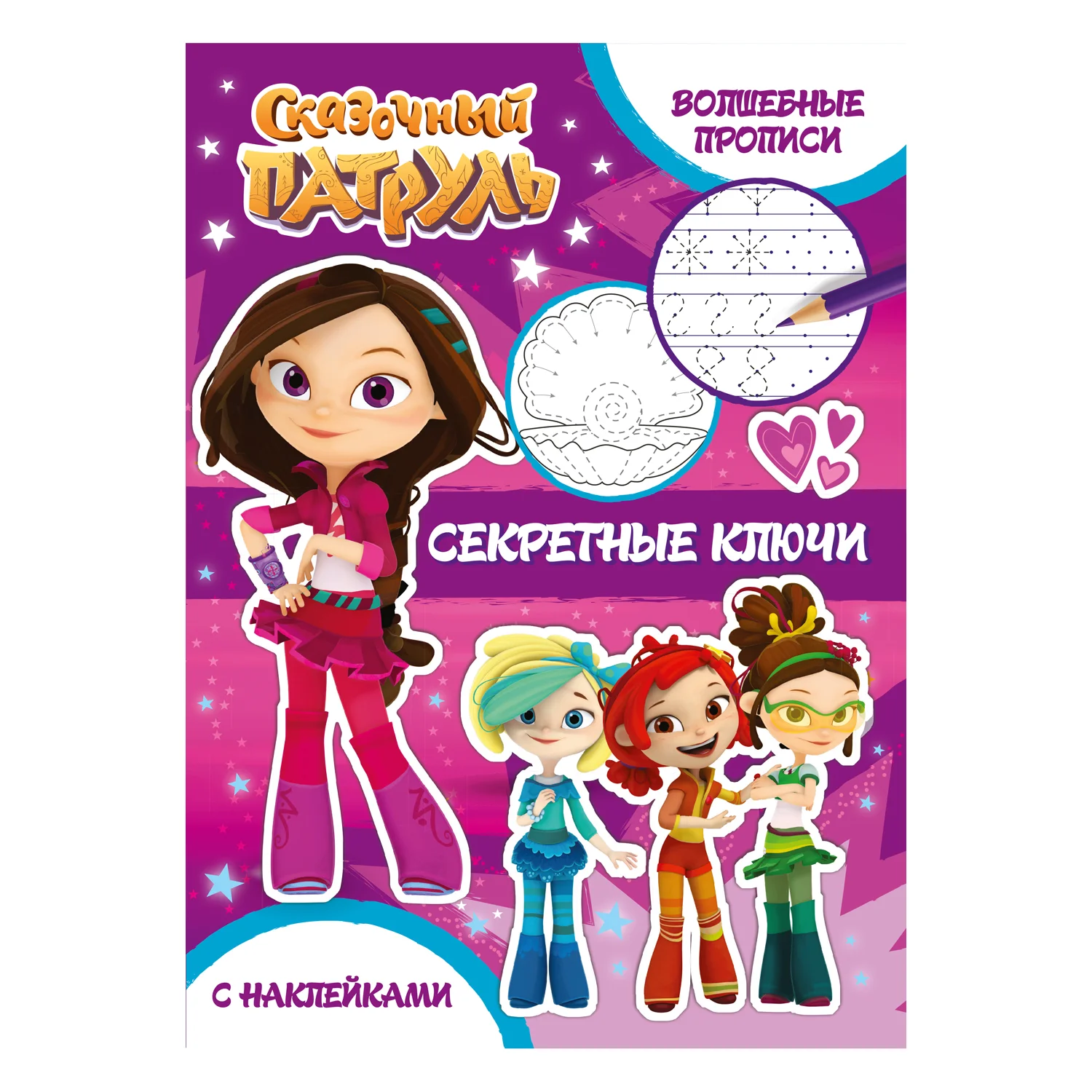 Сказочный патруль. Волшебные прописи. Секретные ключи