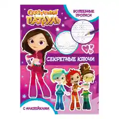 Сказочный патруль. Волшебные прописи. Секретные ключи