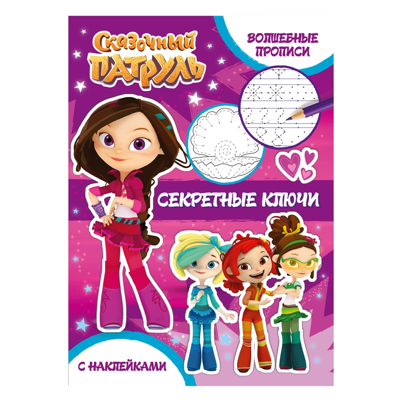 Сказочный патруль. Волшебные прописи. Секретные ключи