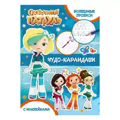 Сказочный патруль. Волшебные прописи. Чудо-карандаши