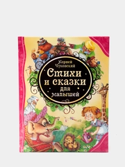 Стихи и сказки для малышей, Чуковский К. И