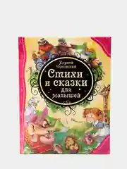 Стихи и сказки для малышей, Чуковский К. И