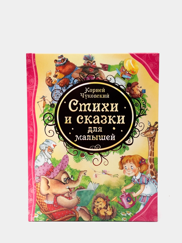 Стихи и сказки для малышей, Чуковский К. И