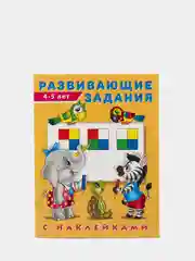 Развивающие задания с наклейками, 4-5 лет
