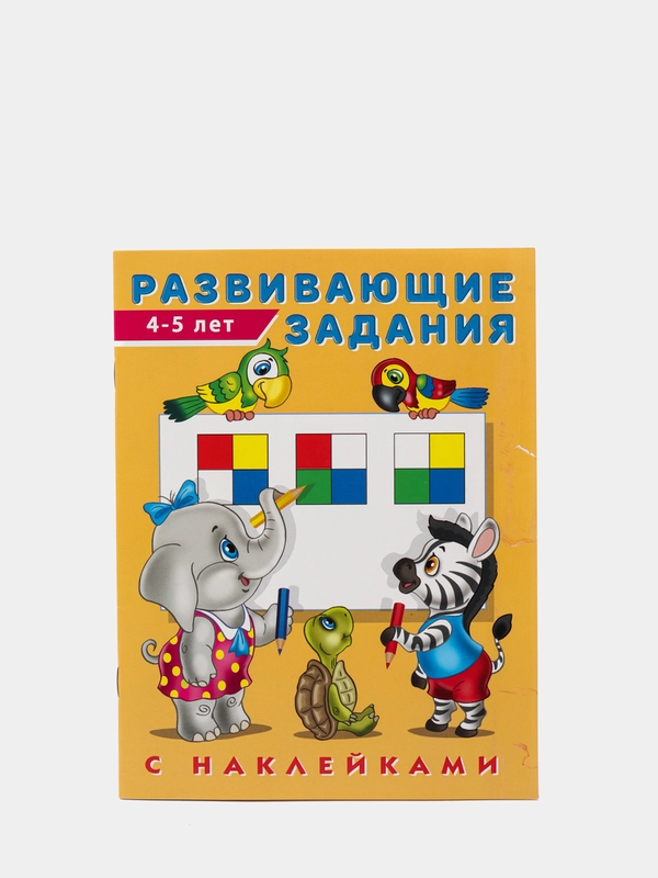 Развивающие задания с наклейками, 4-5 лет