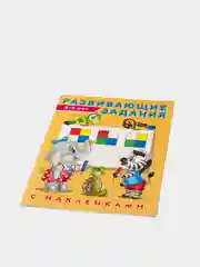 Развивающие задания с наклейками, 4-5 лет