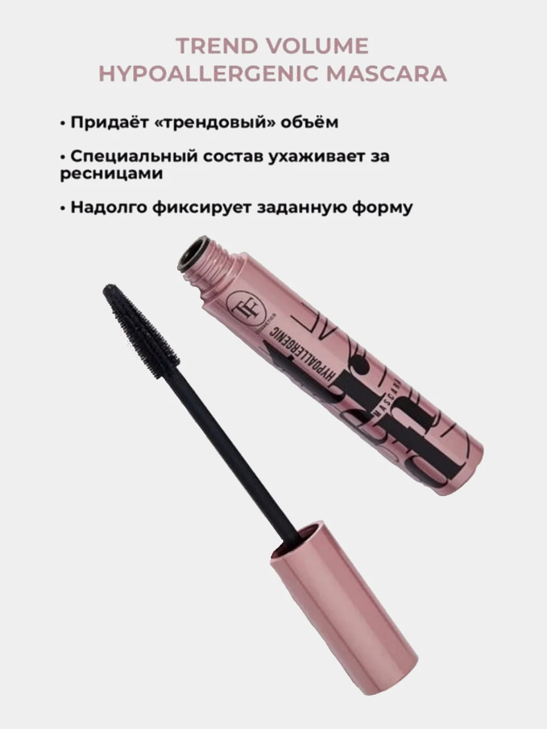Тушь для ресниц TRIUMPH TREND VOLUME HYPOALLERGENIC MASCARA