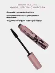 Тушь для ресниц TRIUMPH TREND VOLUME HYPOALLERGENIC MASCARA