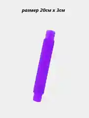 Аметистовый поп ит Трубка. Игрушка-антистресс. Поп туб, цветные трубки Pop Tubes, popit СИМПЛ ДИМПЛ