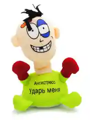 Игрушка-антистресс "Ударь меня"