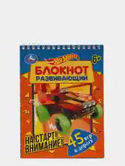 Хот Вилс На старт! Развивающий блокнот 30 игр в дорогу, Активити-блокнот, Умка Lelu