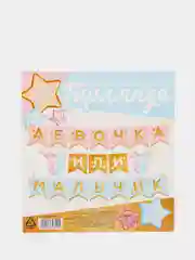Гирлянда на ленте "Гендер пати", 220 см