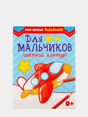 Раскраска детская техника "Для мальчиков", 12 стр