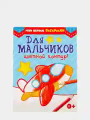 Раскраска детская техника "Для мальчиков", 12 стр