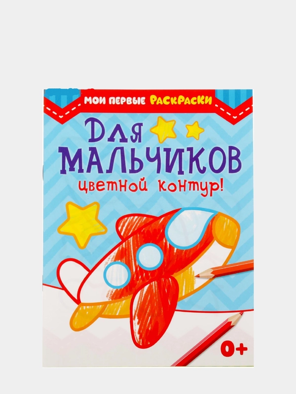 Раскраска детская техника "Для мальчиков", 12 стр