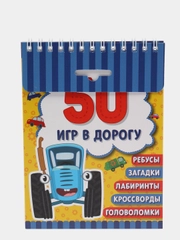 Развивающий блокнот Синий трактор 50 игр в дорогу, Активити-блокнот, Умка Lelu
