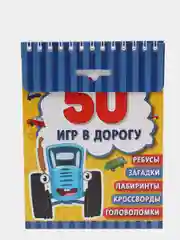 Развивающий блокнот Синий трактор 50 игр в дорогу, Активити-блокнот, Умка Lelu