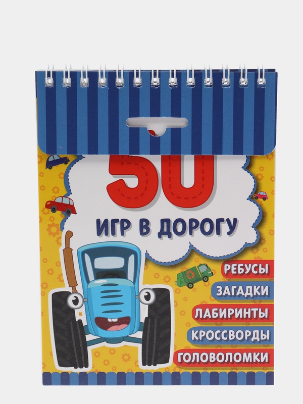 Развивающий блокнот Синий трактор 50 игр в дорогу, Активити-блокнот, Умка Lelu
