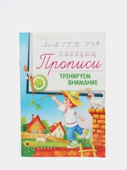Прописи для детей / Тренируем внимание