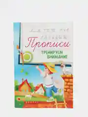 Прописи для детей / Тренируем внимание