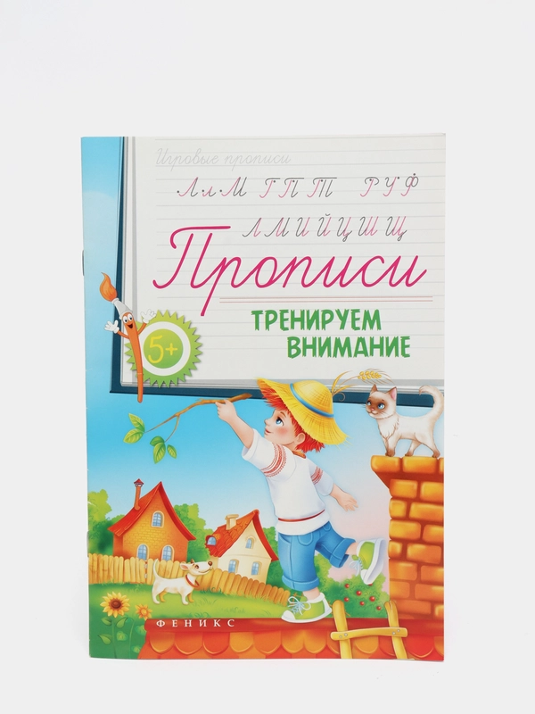 Прописи для детей / Тренируем внимание