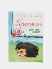 Прописи для детей / Тренируем логику