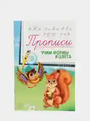 Прописи для детей / Учим формы и цвета
