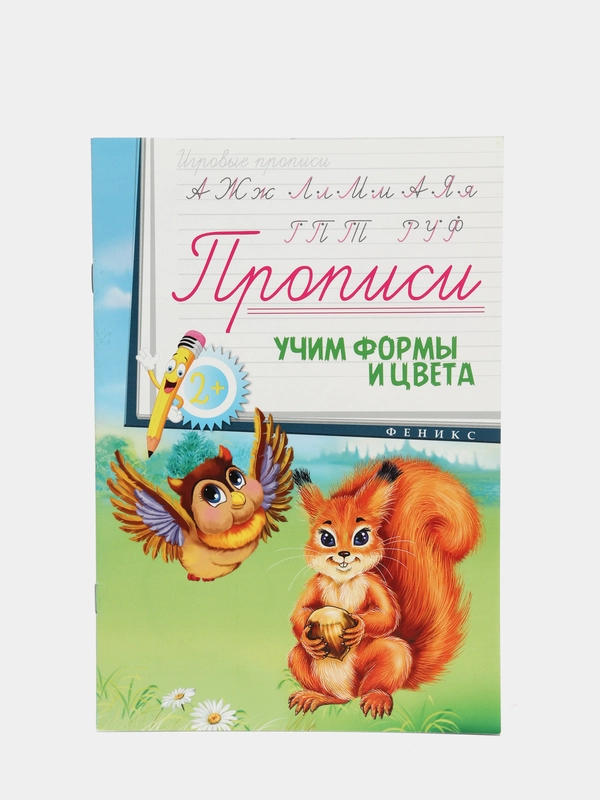 Прописи для детей / Учим формы и цвета