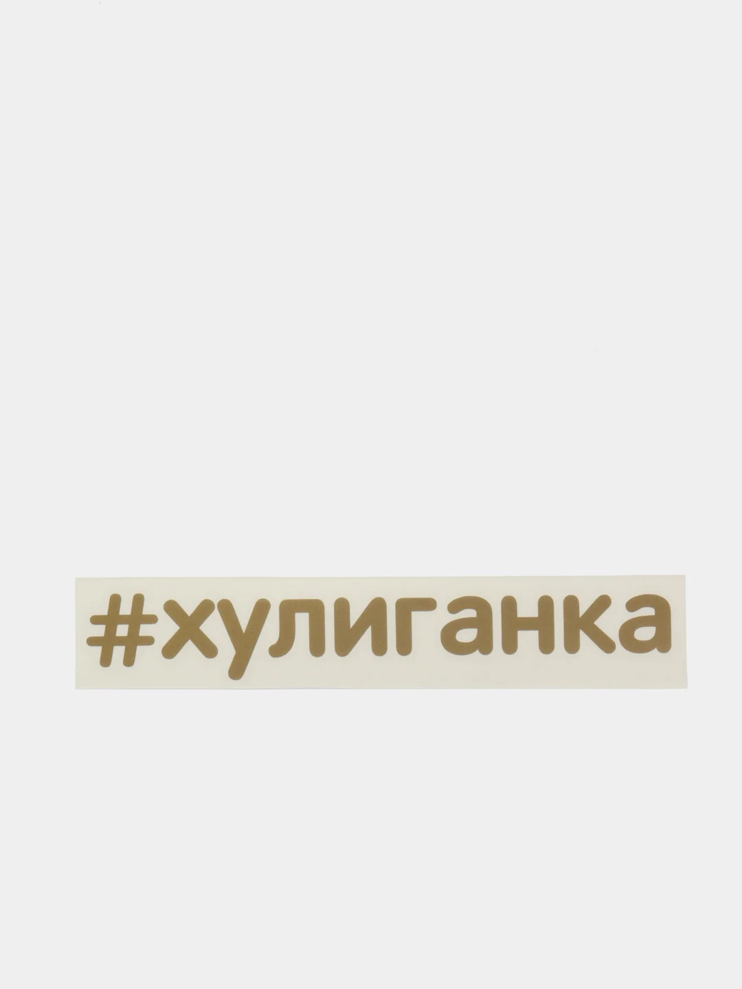 Золотой наклейки на авто "Хулиганка" для девушек