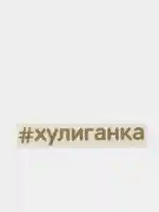 Золотой наклейки на авто "Хулиганка" для девушек