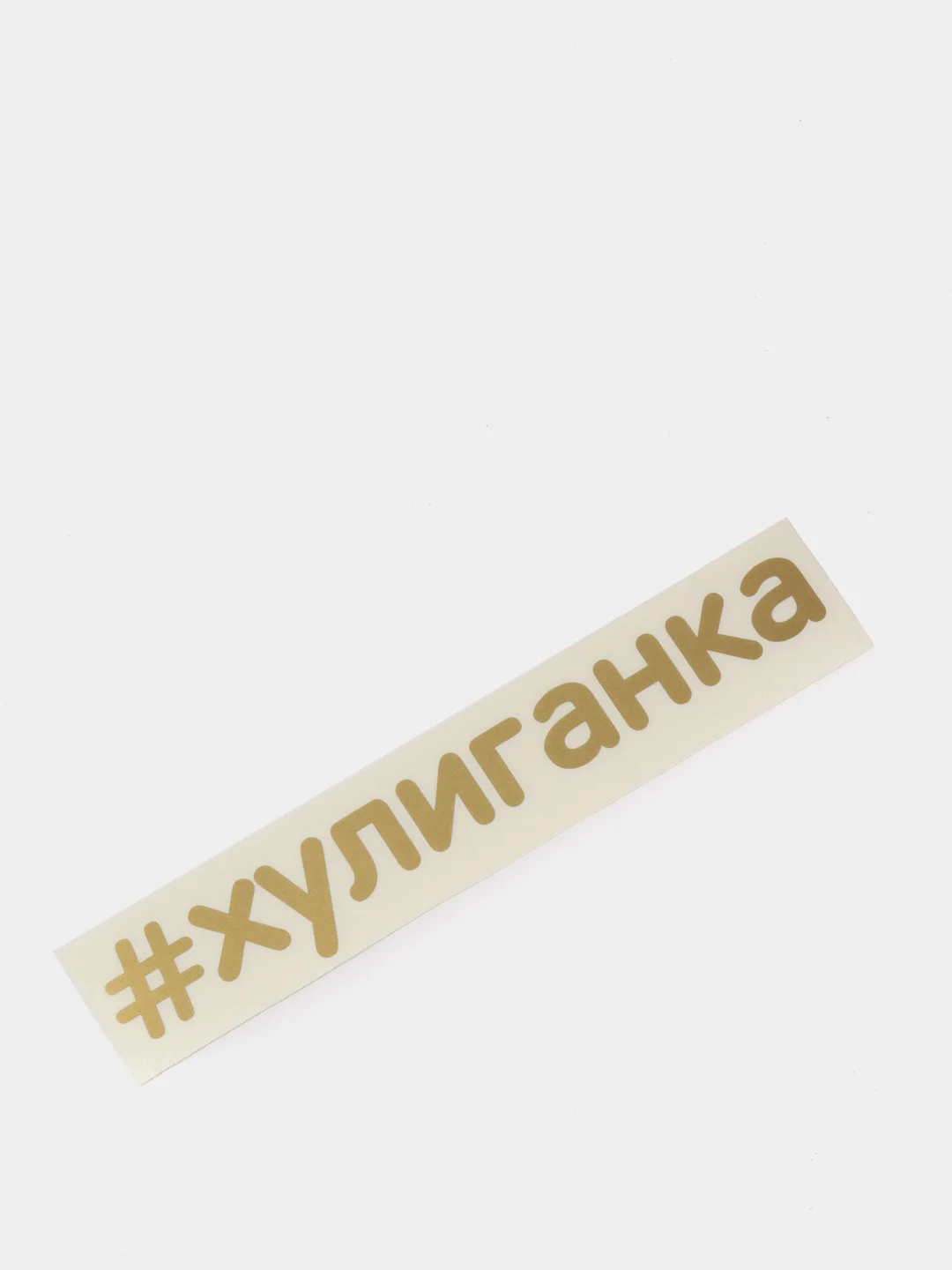 Золотой наклейки на авто "Хулиганка" для девушек