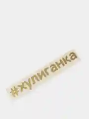 Золотой наклейки на авто "Хулиганка" для девушек