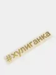 Золотой наклейки на авто "Хулиганка" для девушек