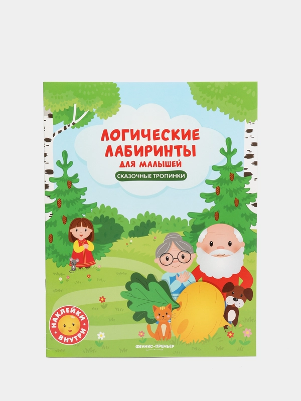 Книжка с наклейками / Сказочные тропинки