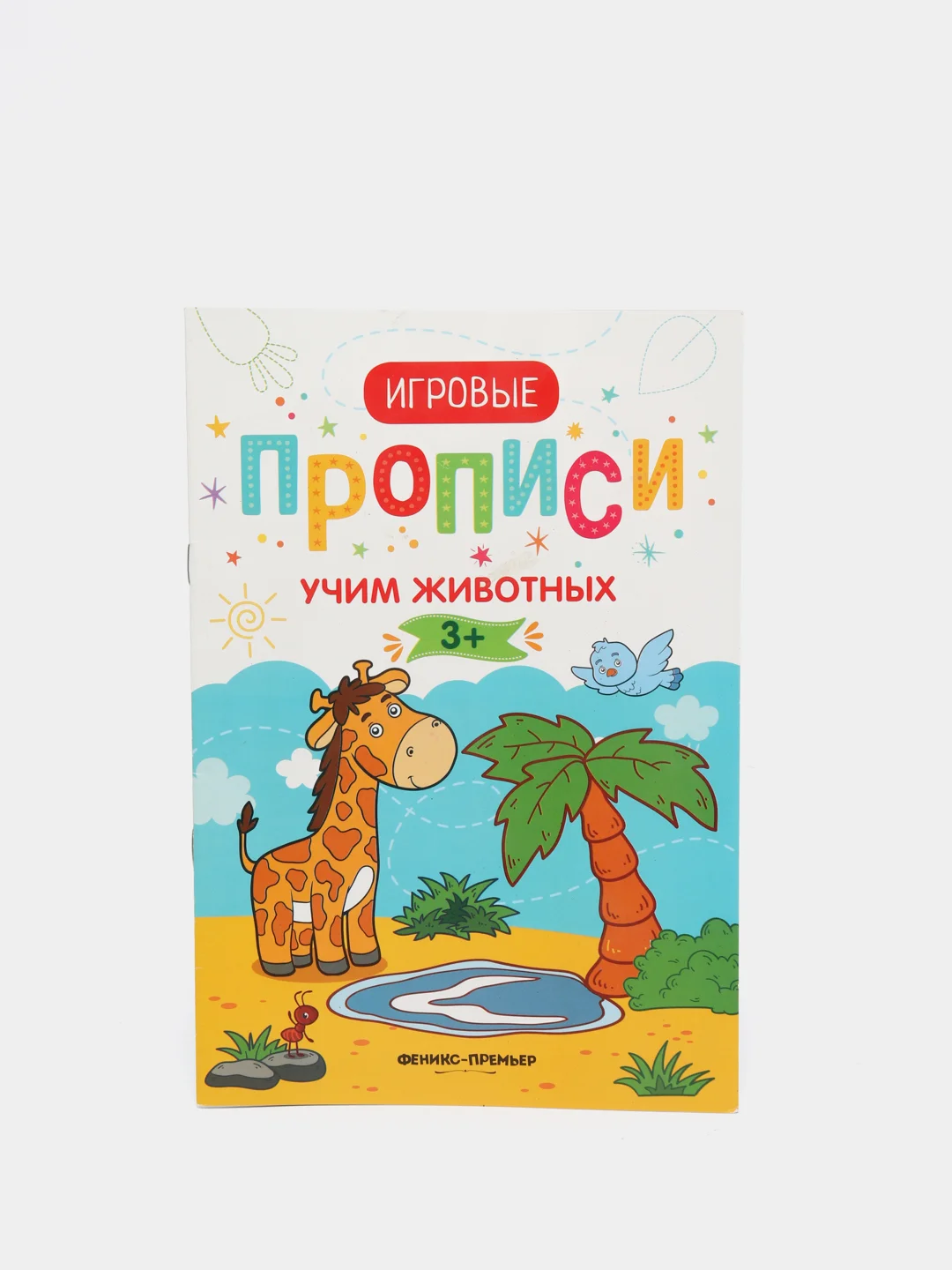 Прописи для детей / Учим животных. 3+