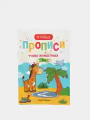 Прописи для детей / Учим животных. 3+