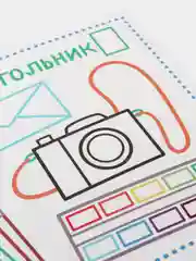 Книжка-раскраска для малышей / Фигуры и формы 1+