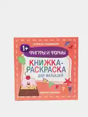 Книжка-раскраска для малышей / Фигуры и формы 1+