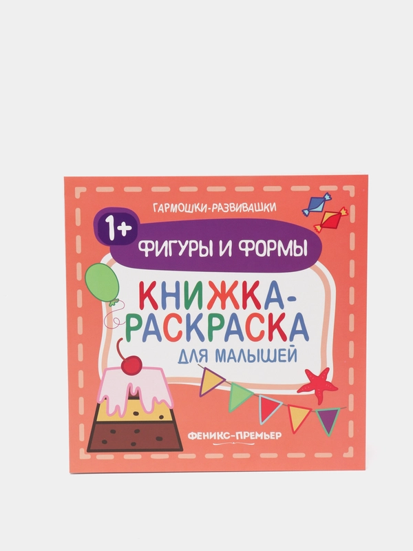 Книжка-раскраска для малышей / Фигуры и формы 1+