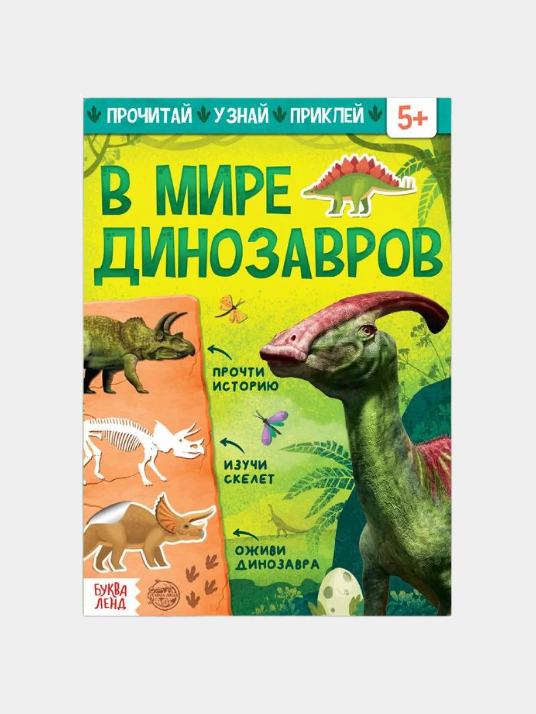 Обучающий набор "В мире динозавров", книга, наклейки и пазл