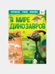 Обучающий набор "В мире динозавров", книга, наклейки и пазл