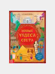 Познавательный игровой набор "Новые чудеса света": книга, наклейки и пазл