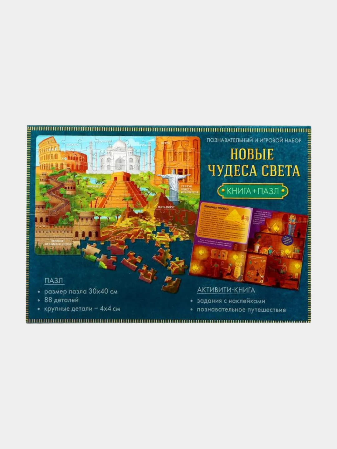 Познавательный игровой набор "Новые чудеса света": книга, наклейки и пазл