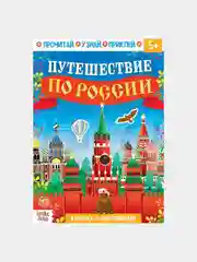 Обучающий набор "Путешествие по Россиия" книга, наклейки и пазл