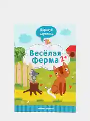 Детская книжка с развивающими заданиями / Веселая ферма 2+