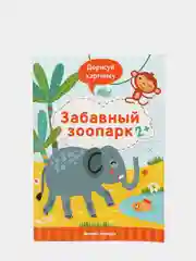 Детская книжка с развивающими заданиями / Забавный зоопарк 2+