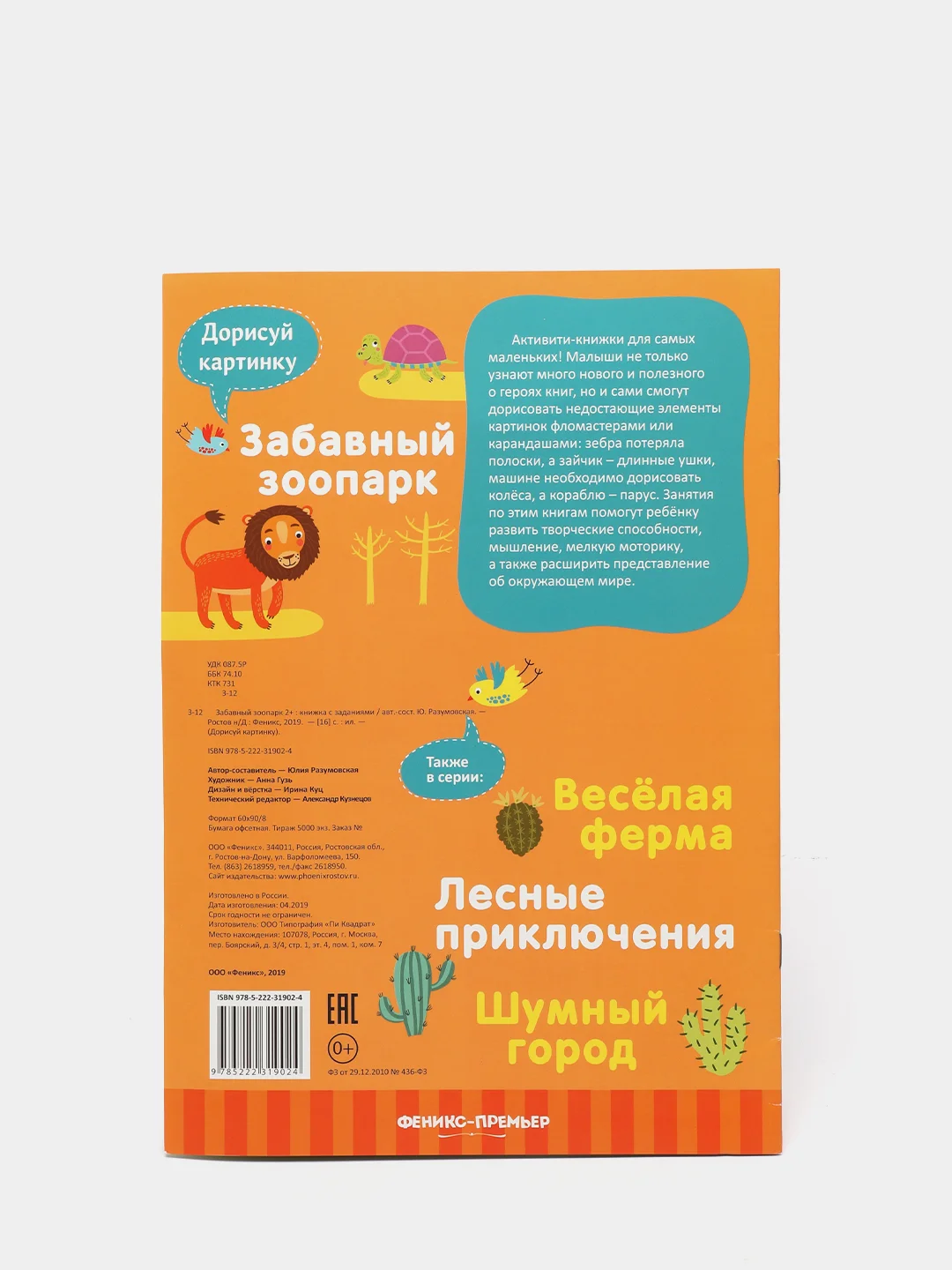Детская книжка с развивающими заданиями / Забавный зоопарк 2+