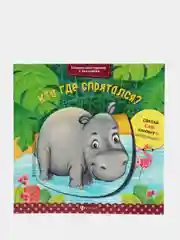 Книжка с окошками / Кто где спрятался?